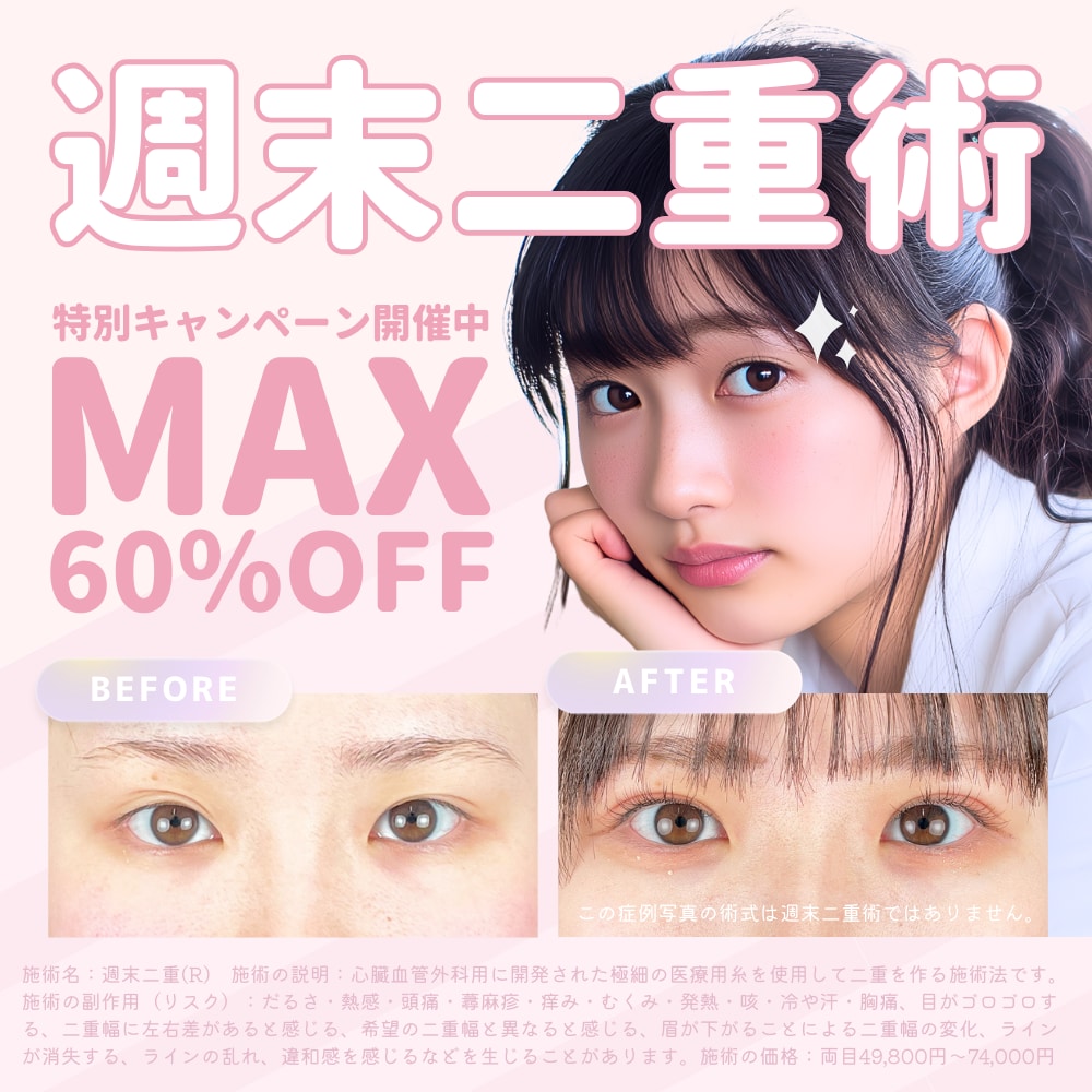 【5/31まで】埋没二重が¥19,800~！週末二重術スペシャルキャンペーン🌸モニター価格なら最大60％OFF！